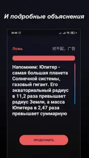 Правда или Ложь скриншот 17