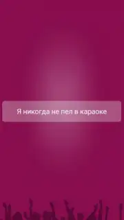 Я никогда не... скриншот 9